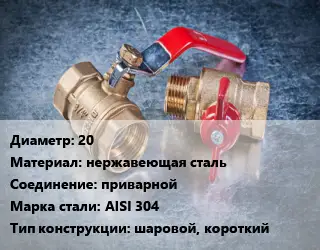 Кран металлический 20 нержавеющая сталь приварной Сталь: AISI 304 шаровой, короткий